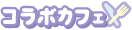 コラボカフェ